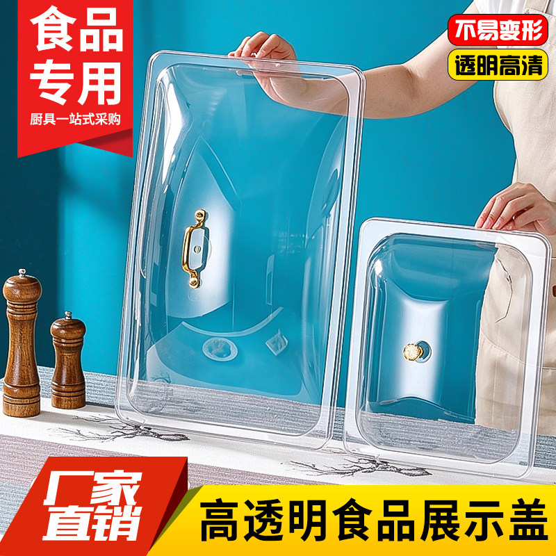 透明翻盖食品防尘罩保鲜盖60*40长方形托盘方盘方盆份数盆展示盖