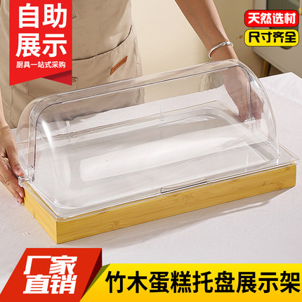 竹木蛋糕托盘展示架防尘罩烘焙糕点心甜品面包摆盘自助菜盆凉菜盘