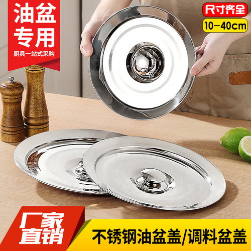 不锈钢油盆盖油缸盖9寸10寸11寸油鼓盖调料盆平盖料缸味罐味盅盖