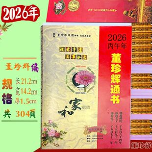 2026年马年乙巳新款董珍辉星华堂通书老黄历