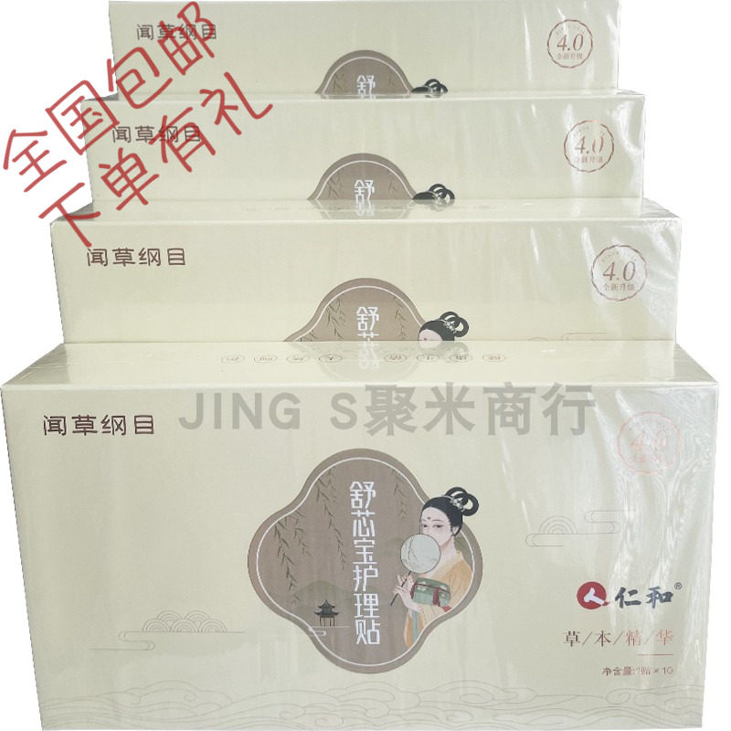 闻草纲目仁和舒心宝调理贴私密处养护雪莲贴草本护理贴舒芯宝护垫