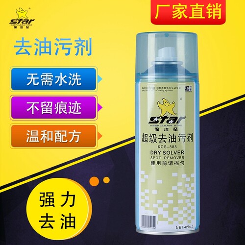 保洁星KCS-888超级去油污剂 衣物干洗剂衣服油污净一喷即净速干型