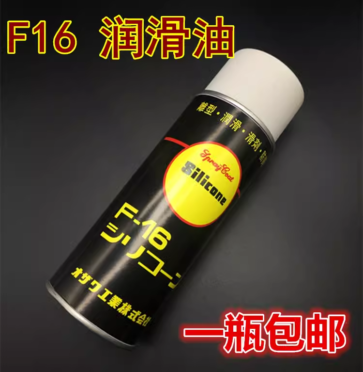 正品 F16润滑油 雾化硅油 除锈润滑剂 喷雾硅油 离型润滑剂 线油