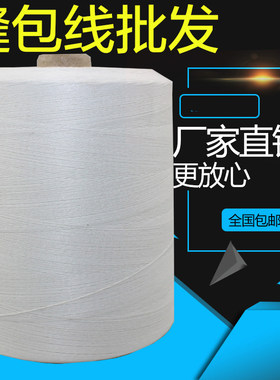 优质封包线缝包线编织袋封口公斤