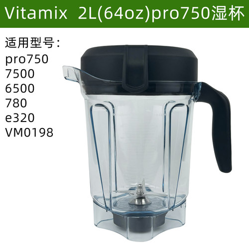 Vitamix通用配件vm0198 pro750 7500 6500维他美仕破壁杯湿杯
