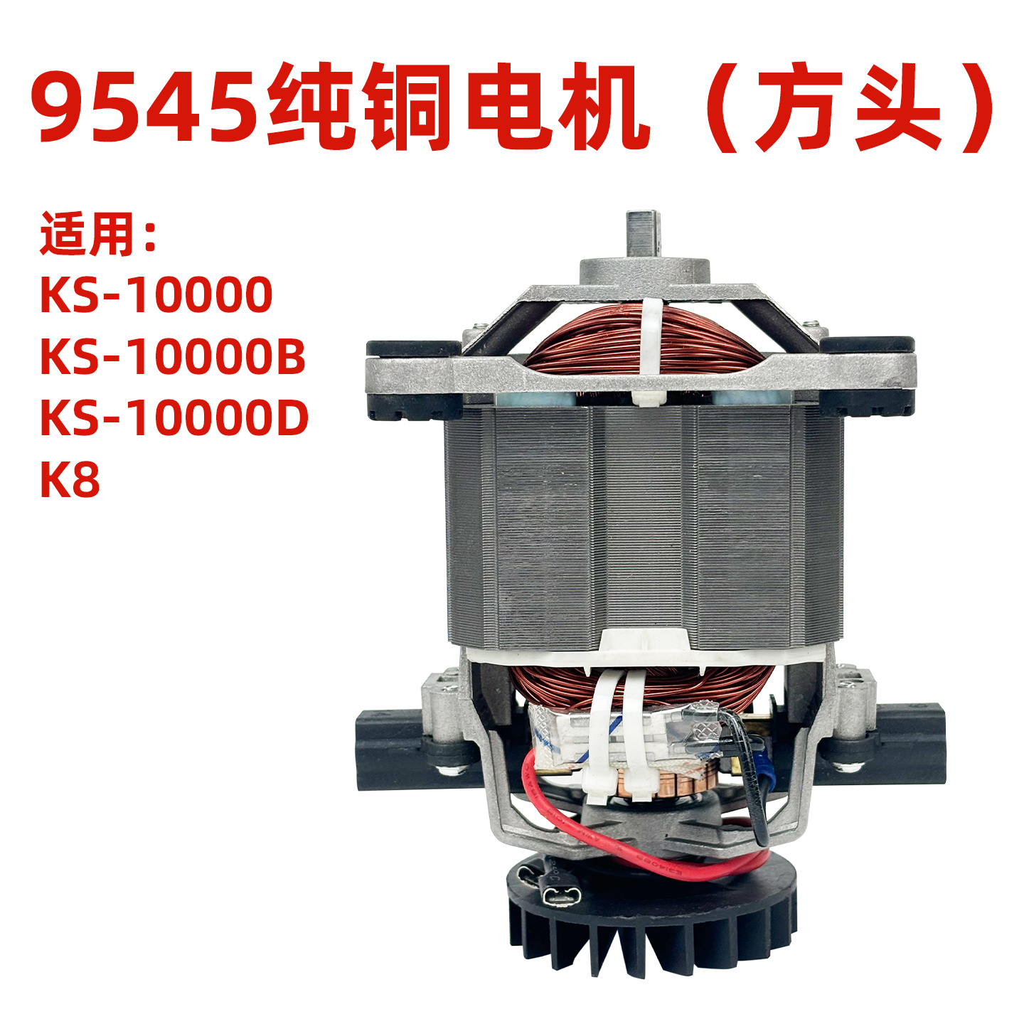 祁和kps带罩沙冰机配件电机马达转子KS10000 D沪上阿姨K8书亦古茗