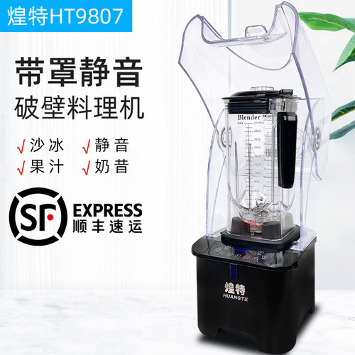 煌特HT9807带罩沙冰机奶茶店商用隔音静音破壁机料理碎冰机豆浆机