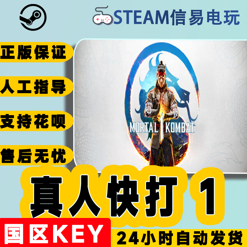 steam正版真人快打1国区激活码