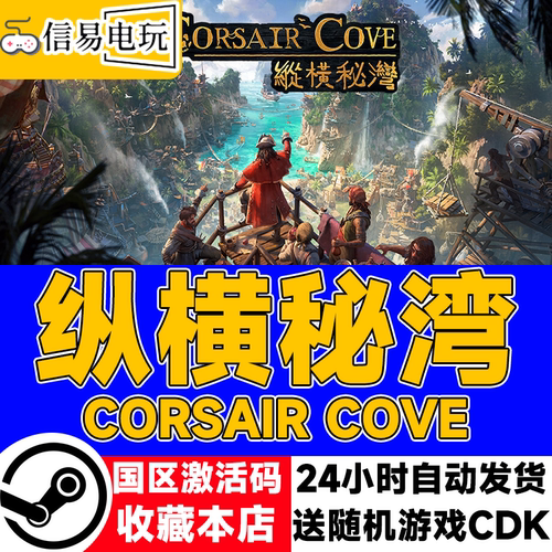 纵横秘湾CorsairCove激活码