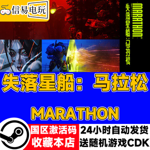 现货秒发 国区激活码 cdkey 失落星船：马拉松 steam正版