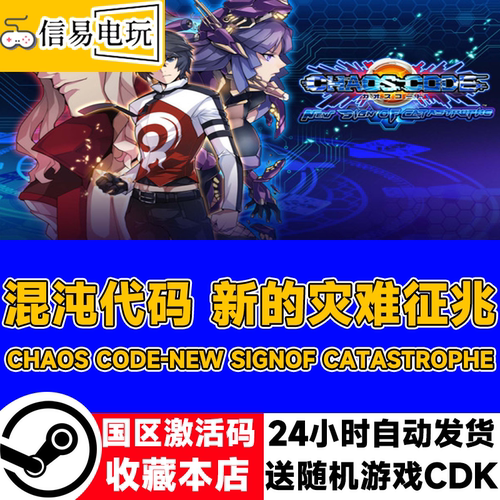 混沌代码新的灾难征兆激活码CDK