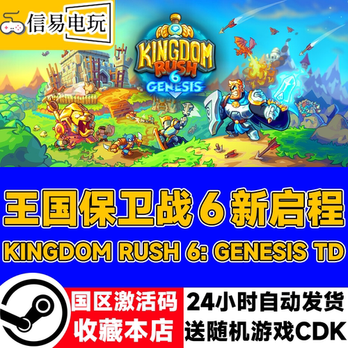 王国保卫战6新启程KingdomRush6