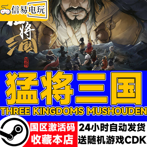 steam正版 猛将三国 国区激活码 现货秒发 cdkey
