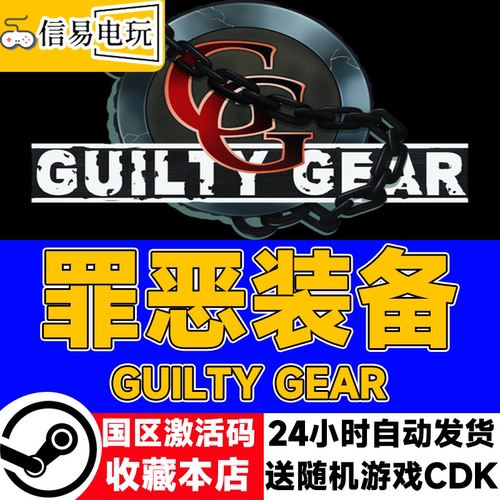 罪恶装备GUILTYGEAR激活码CDK