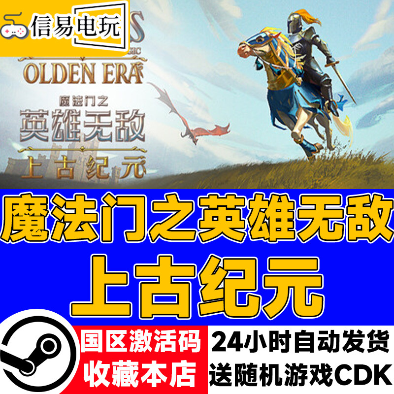 steam正版 魔法门之英雄无敌：上古纪元 国区激活码 现货秒发
