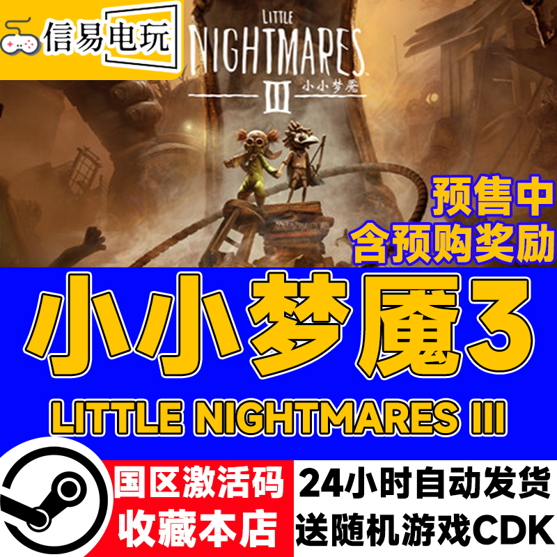 steam正版 小小梦魇3 Little Nightmares III 国区激活码 cdkey