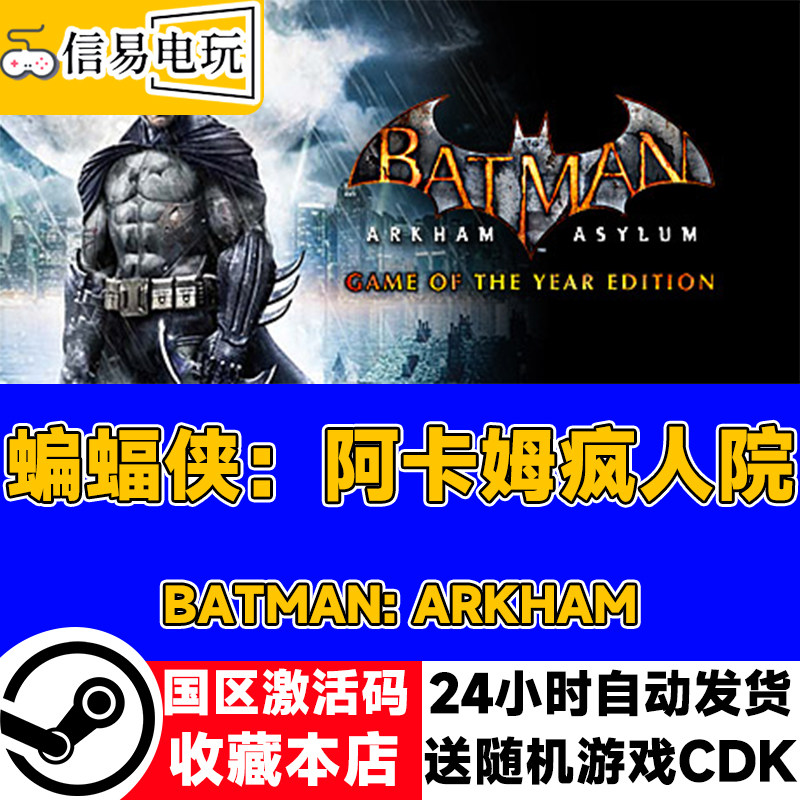 steam正版 蝙蝠侠：阿卡姆疯人院 年度版 国区激活码 现货秒发,电玩/配件/游戏/攻略,STEAM,淘宝优惠券,粉丝福利购,淘宝优惠卷