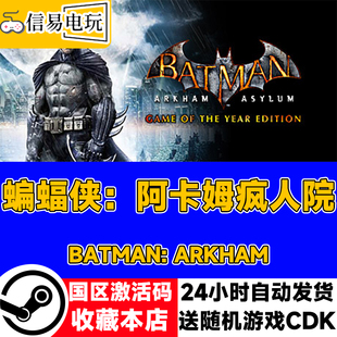 steam正版 蝙蝠侠：阿卡姆疯人院 年度版 国区激活码 现货秒发