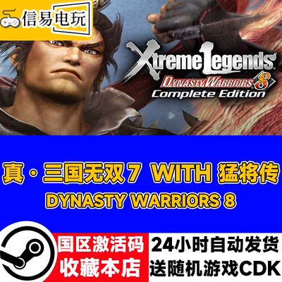 steam正版真三国无双7猛将传