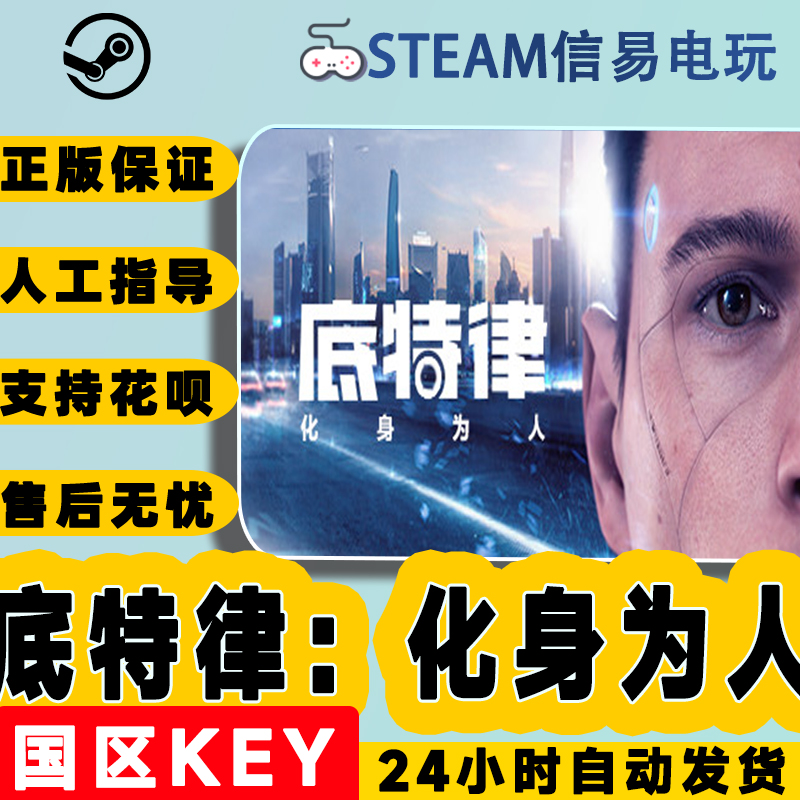 Steam正版 激活码KEY底特律：化身为人Detroit Become Human 变人 电玩/配件/游戏/攻略 STEAM 原图主图