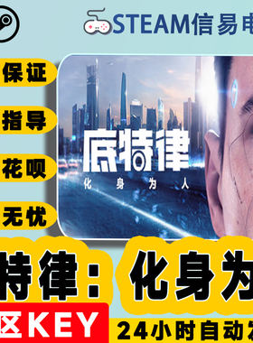 Steam正版 激活码KEY底特律：化身为人Detroit Become Human 变人