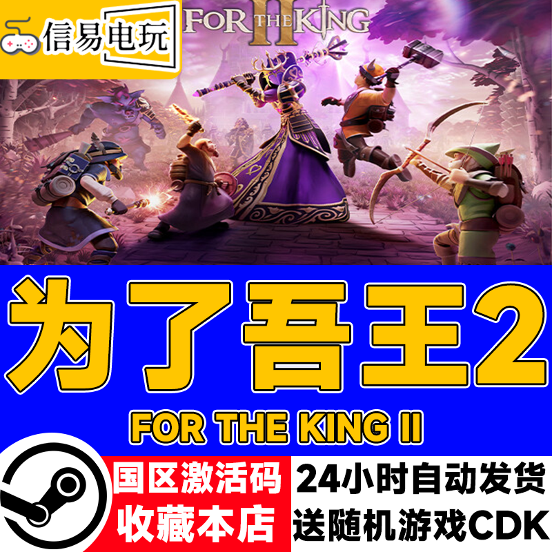 steam正版 为了吾王2 For The King II 国区激活码 现货秒发cdkey