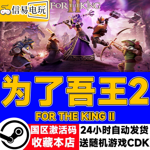 steam正版 为了吾王2 For The King II 国区激活码 现货秒发cdkey