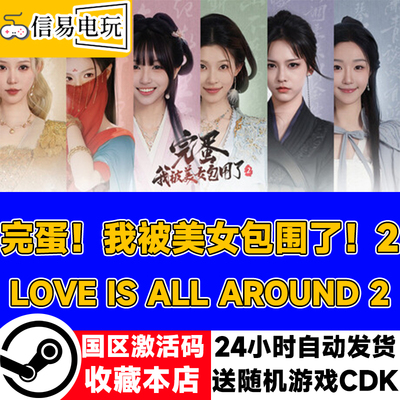 steam正版 完蛋我被美女包围了2 国区激活码 现货秒发 cdkey