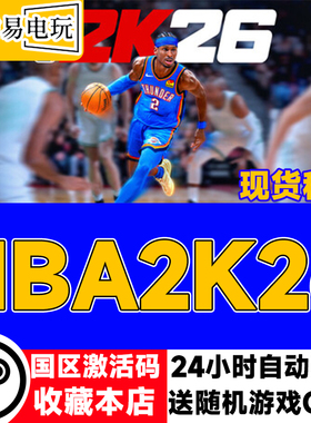 Steam正版 NBA2K26 国区激活码 现货秒发 cdkey