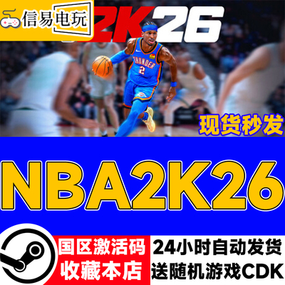 Steam正版 NBA2K26 国区激活码 现货秒发 cdkey
