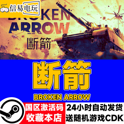 steam正版 断箭 Broken Arrow 国区激活码 现货秒发 cdkey
