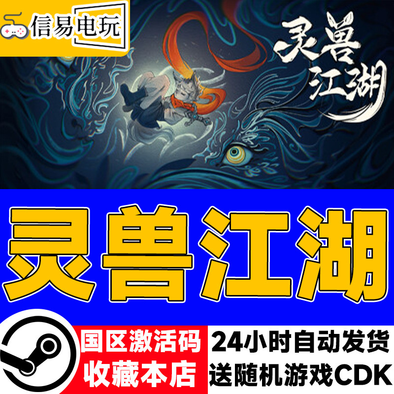 steam正版 灵兽江湖 国区激活码 现货秒发 cdkey
