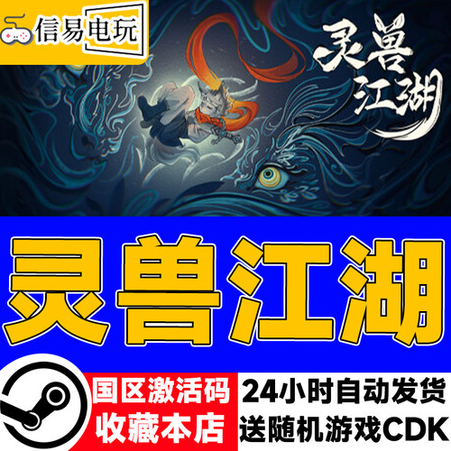 steam正版 灵兽江湖 国区激活码 现货秒发 cdkey
