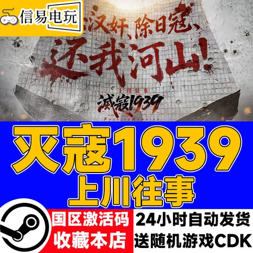 灭寇1939：上川往事激活码CDKEY