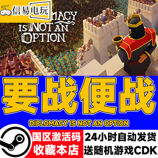 现货秒发 国区激活码 cdkey 要战便战 steam正版