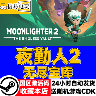 steam正版 夜勤人2：无尽宝库 国区激活码 现货秒发 cdkey