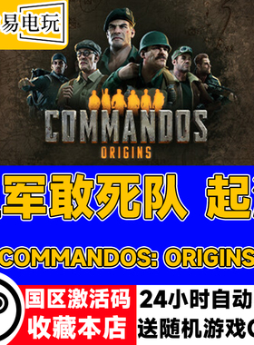 steam正版 盟军敢死队 起源 Commandos: Origins 国区激活码cdkey