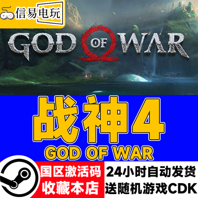 steam正版 战神4 God of War 国区激活码 现货秒发 cdkey