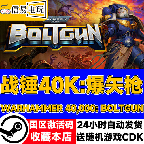 steam正版 战锤40K:爆矢枪 Warhammer 40,000: Boltgun国区激活码