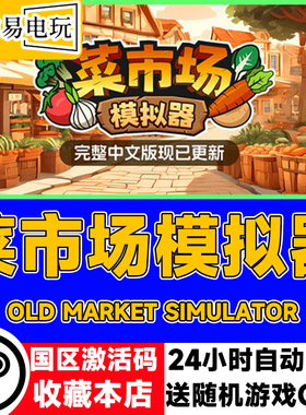 steam正版 菜市场模拟器 Old Market Simulator 国区激活码 cdkey