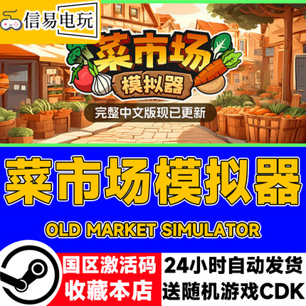 steam正版 菜市场模拟器 Old Market Simulator 国区激活码 cdkey