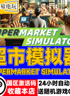 steam正版 超市模拟器 Supermarket Simulator 国区激活码 现货