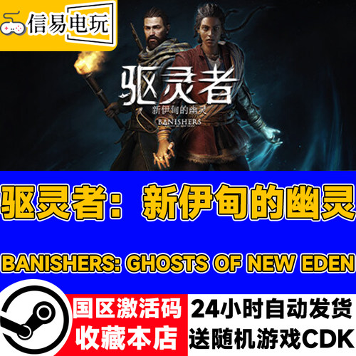 steam正版 驱灵者：新伊甸的幽灵 国区激活码 现货秒发 cdkey