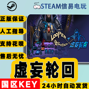 Steam正版 虚妄轮回 国区激活码 现货秒发 cdkey