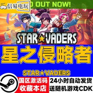 steam正版 星之侵略者 国区激活码 现货秒发 cdkey