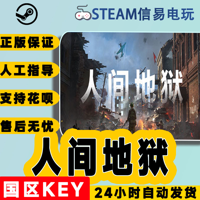 steam正版 人间地狱 hell let loose 国区激活码 现货秒发 cdkey
