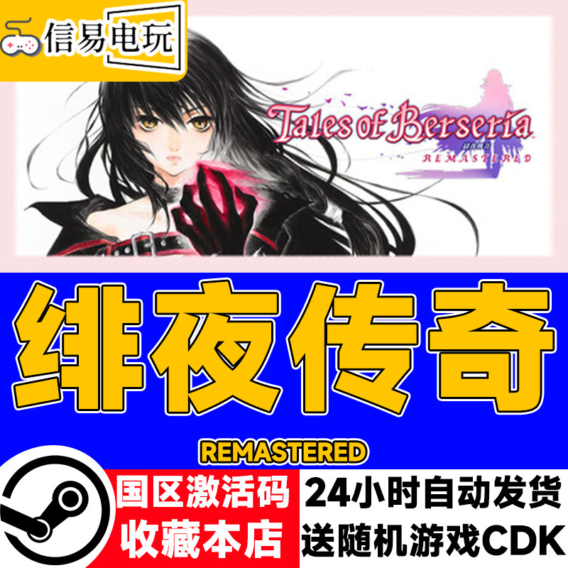 steam正版 绯夜传奇 Remastered 国区激活码 现货秒发 cdkey