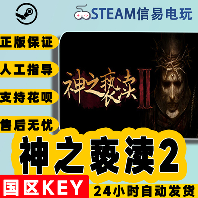 steam正版神之亵渎2国区激活码