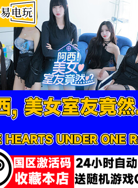 steam正版 阿西, 美女室友竟然...？国区激活码 现货秒发 cdkey