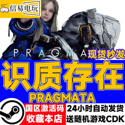 Steam正版 识质存在 虚实万象 PRAGMATA 国区激活码CDK 现货秒发